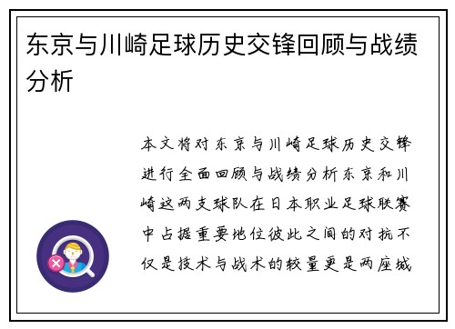 东京与川崎足球历史交锋回顾与战绩分析