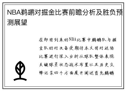 NBA鹈鹕对掘金比赛前瞻分析及胜负预测展望