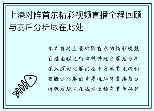 上港对阵首尔精彩视频直播全程回顾与赛后分析尽在此处
