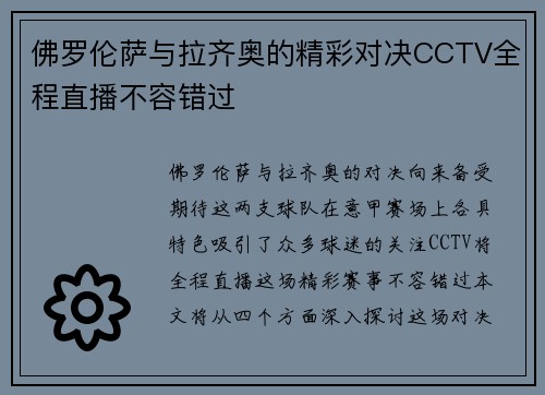 佛罗伦萨与拉齐奥的精彩对决CCTV全程直播不容错过