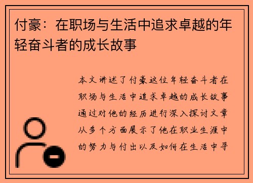 付豪：在职场与生活中追求卓越的年轻奋斗者的成长故事