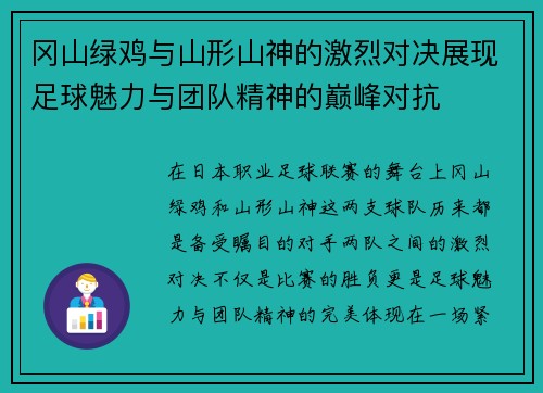 冈山绿鸡与山形山神的激烈对决展现足球魅力与团队精神的巅峰对抗