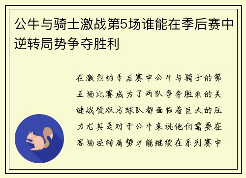 公牛与骑士激战第5场谁能在季后赛中逆转局势争夺胜利