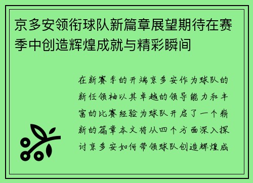 京多安领衔球队新篇章展望期待在赛季中创造辉煌成就与精彩瞬间