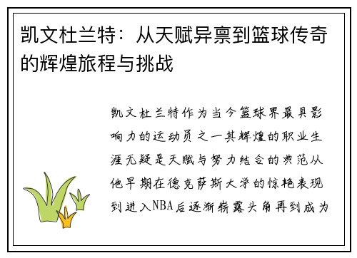 凯文杜兰特：从天赋异禀到篮球传奇的辉煌旅程与挑战