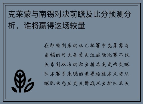 克莱蒙与南锡对决前瞻及比分预测分析，谁将赢得这场较量