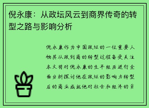 倪永康：从政坛风云到商界传奇的转型之路与影响分析