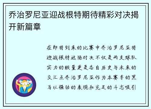 乔治罗尼亚迎战根特期待精彩对决揭开新篇章