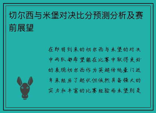 切尔西与米堡对决比分预测分析及赛前展望