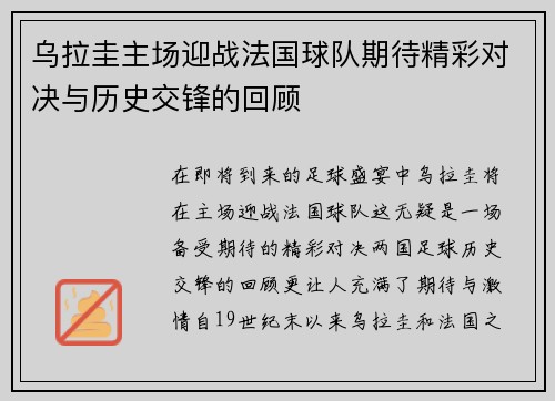 乌拉圭主场迎战法国球队期待精彩对决与历史交锋的回顾