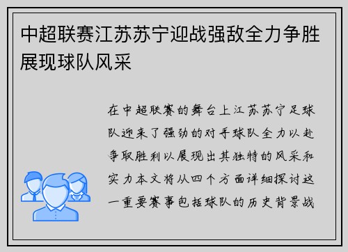 中超联赛江苏苏宁迎战强敌全力争胜展现球队风采