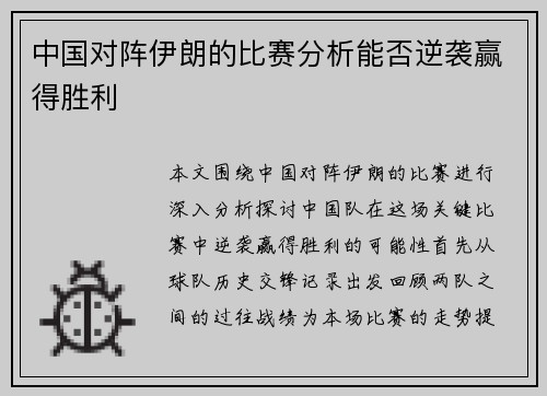 中国对阵伊朗的比赛分析能否逆袭赢得胜利