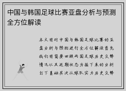 中国与韩国足球比赛亚盘分析与预测全方位解读