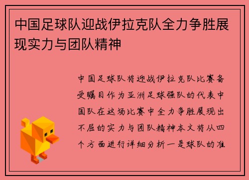 中国足球队迎战伊拉克队全力争胜展现实力与团队精神