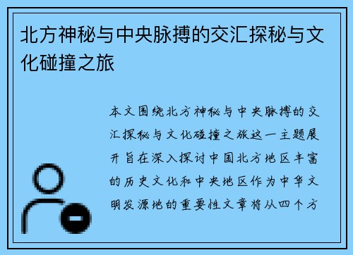北方神秘与中央脉搏的交汇探秘与文化碰撞之旅