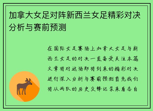 加拿大女足对阵新西兰女足精彩对决分析与赛前预测