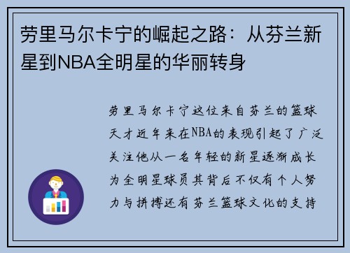 劳里马尔卡宁的崛起之路：从芬兰新星到NBA全明星的华丽转身