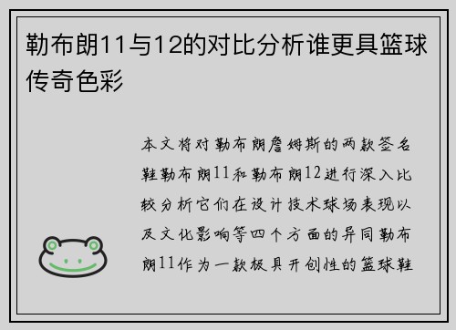 勒布朗11与12的对比分析谁更具篮球传奇色彩