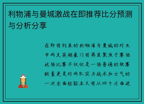 利物浦与曼城激战在即推荐比分预测与分析分享