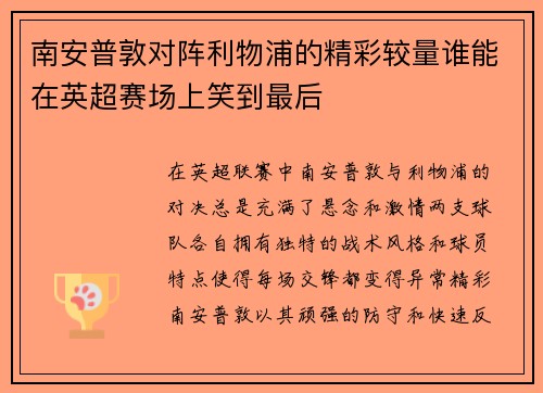 南安普敦对阵利物浦的精彩较量谁能在英超赛场上笑到最后