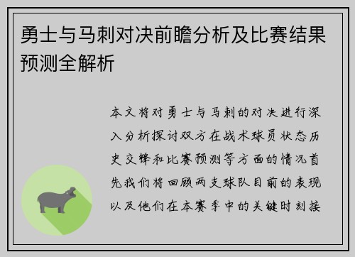 勇士与马刺对决前瞻分析及比赛结果预测全解析