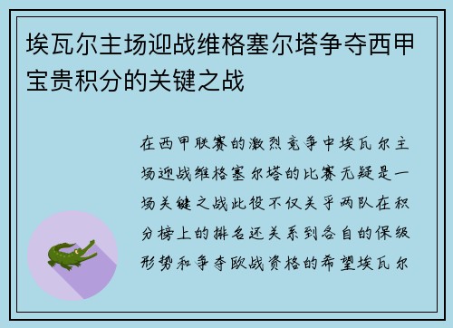 埃瓦尔主场迎战维格塞尔塔争夺西甲宝贵积分的关键之战
