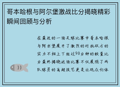 哥本哈根与阿尔堡激战比分揭晓精彩瞬间回顾与分析