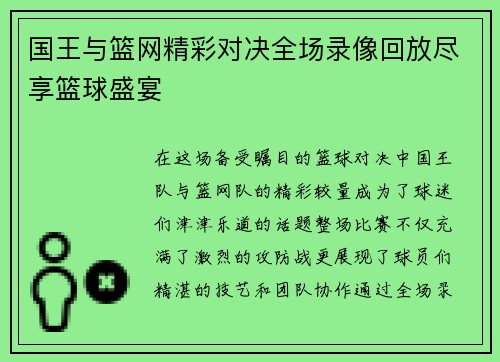 国王与篮网精彩对决全场录像回放尽享篮球盛宴