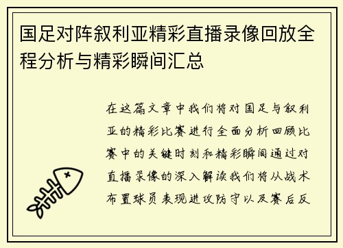 国足对阵叙利亚精彩直播录像回放全程分析与精彩瞬间汇总