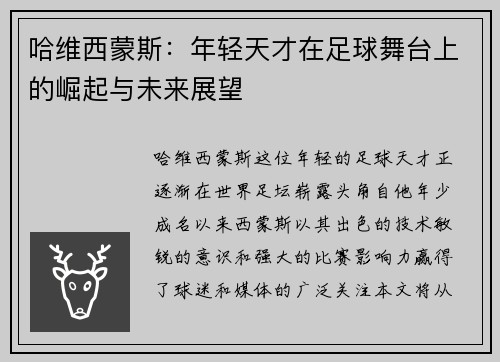 哈维西蒙斯：年轻天才在足球舞台上的崛起与未来展望