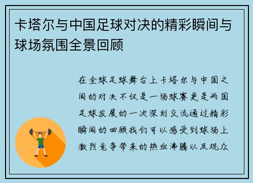 卡塔尔与中国足球对决的精彩瞬间与球场氛围全景回顾