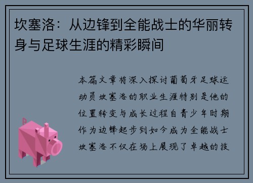 坎塞洛：从边锋到全能战士的华丽转身与足球生涯的精彩瞬间