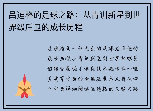 吕迪格的足球之路：从青训新星到世界级后卫的成长历程