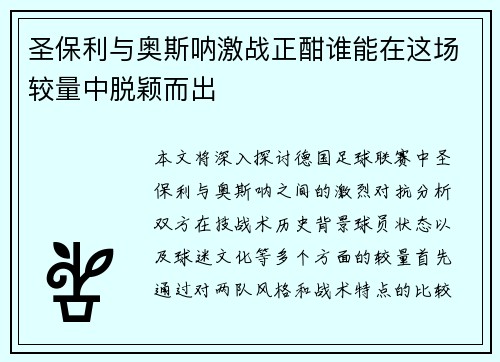 圣保利与奥斯呐激战正酣谁能在这场较量中脱颖而出