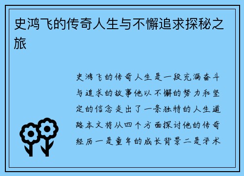 史鸿飞的传奇人生与不懈追求探秘之旅