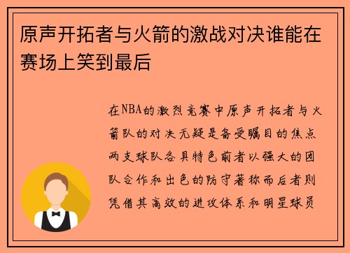 原声开拓者与火箭的激战对决谁能在赛场上笑到最后