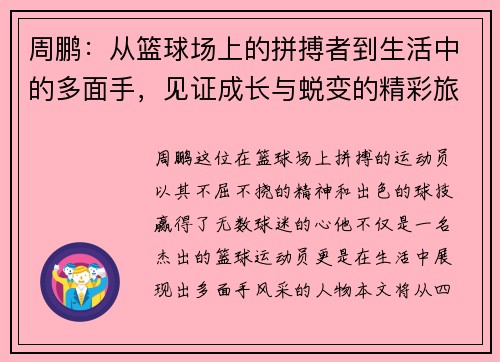 周鹏：从篮球场上的拼搏者到生活中的多面手，见证成长与蜕变的精彩旅程