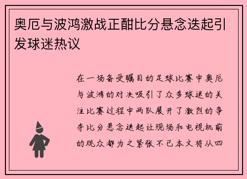 奥厄与波鸿激战正酣比分悬念迭起引发球迷热议