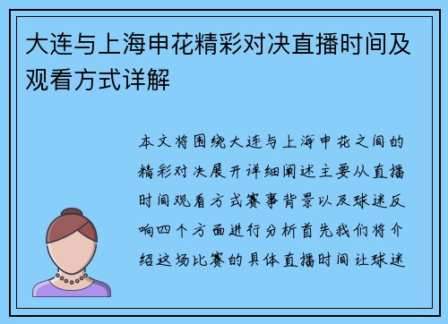 大连与上海申花精彩对决直播时间及观看方式详解