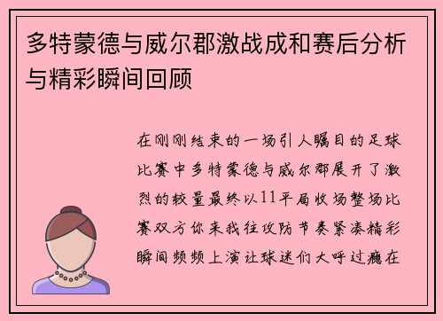 多特蒙德与威尔郡激战成和赛后分析与精彩瞬间回顾