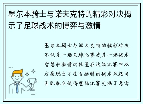 墨尔本骑士与诺夫克特的精彩对决揭示了足球战术的博弈与激情