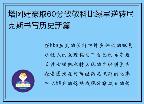 塔图姆豪取60分致敬科比绿军逆转尼克斯书写历史新篇