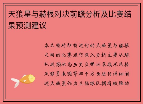 天狼星与赫根对决前瞻分析及比赛结果预测建议