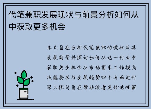 代笔兼职发展现状与前景分析如何从中获取更多机会