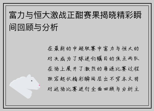 富力与恒大激战正酣赛果揭晓精彩瞬间回顾与分析