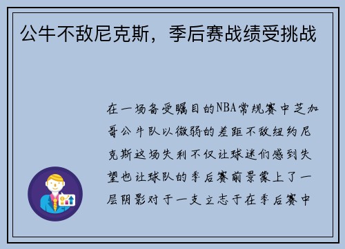 公牛不敌尼克斯，季后赛战绩受挑战