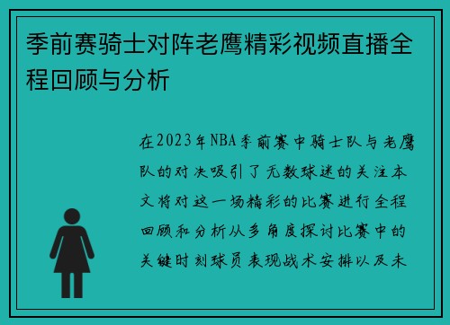 季前赛骑士对阵老鹰精彩视频直播全程回顾与分析