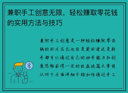 兼职手工创意无限，轻松赚取零花钱的实用方法与技巧