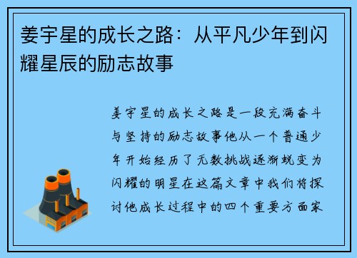 姜宇星的成长之路：从平凡少年到闪耀星辰的励志故事