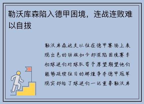 勒沃库森陷入德甲困境，连战连败难以自拔